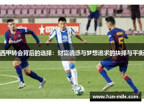 西甲转会背后的选择：财富诱惑与梦想追求的抉择与平衡
