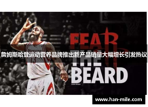詹姆斯哈登运动营养品牌推出新产品销量大幅增长引发热议