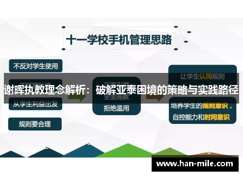 谢晖执教理念解析：破解亚泰困境的策略与实践路径