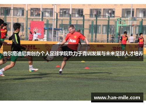 费尔南迪尼奥创办个人足球学院致力于青训发展与未来足球人才培养