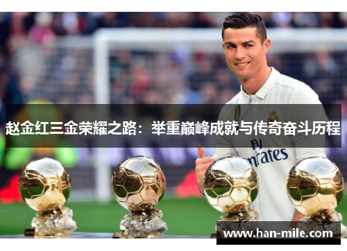赵金红三金荣耀之路：举重巅峰成就与传奇奋斗历程