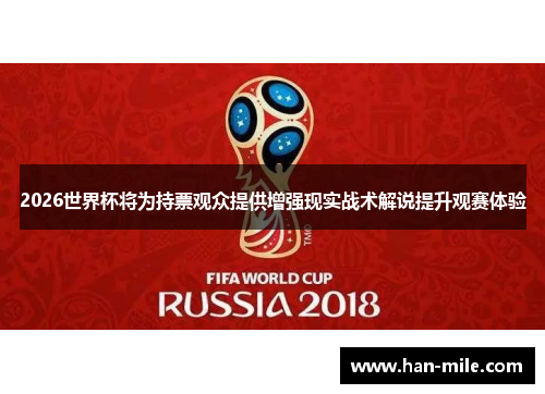 2026世界杯将为持票观众提供增强现实战术解说提升观赛体验 2026世界杯将为持票观众提供增强现实战术解说提升观赛体验