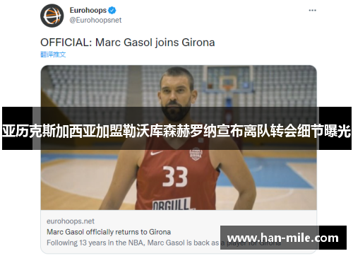 亚历克斯加西亚加盟勒沃库森赫罗纳宣布离队转会细节曝光 亚历克斯加西亚加盟勒沃库森赫罗纳宣布离队转会细节曝光