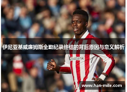 伊尼亚基威廉姆斯全勤纪录终结的背后原因与意义解析
