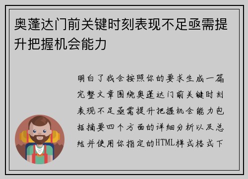 奥蓬达门前关键时刻表现不足亟需提升把握机会能力 奥蓬达门前关键时刻表现不足亟需提升把握机会能力