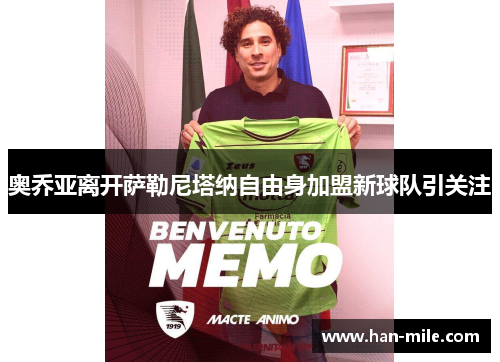 奥乔亚离开萨勒尼塔纳自由身加盟新球队引关注 奥乔亚离开萨勒尼塔纳自由身加盟新球队引关注