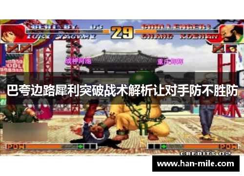 巴夸边路犀利突破战术解析让对手防不胜防