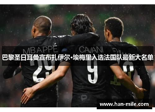 巴黎圣日耳曼宣布扎伊尔·埃梅里入选法国队最新大名单
