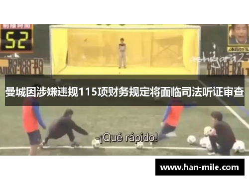 曼城因涉嫌违规115项财务规定将面临司法听证审查