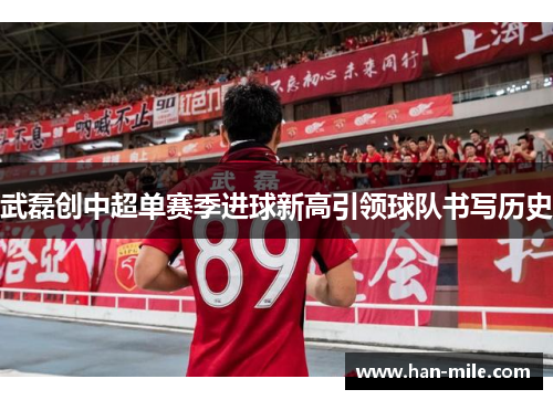 武磊创中超单赛季进球新高引领球队书写历史