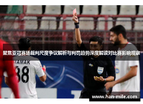 聚焦亚冠赛场裁判尺度争议解析与判罚趋势深度解读对比赛影响观察