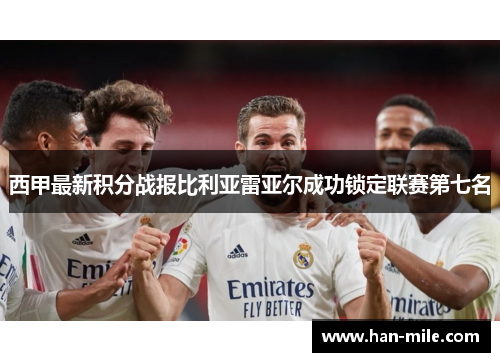 西甲最新积分战报比利亚雷亚尔成功锁定联赛第七名 西甲最新积分战报比利亚雷亚尔成功锁定联赛第七名