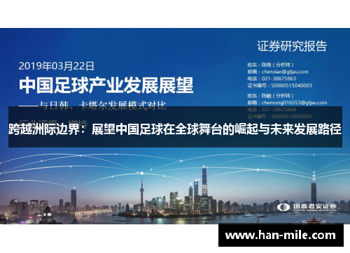 跨越洲际边界：展望中国足球在全球舞台的崛起与未来发展路径