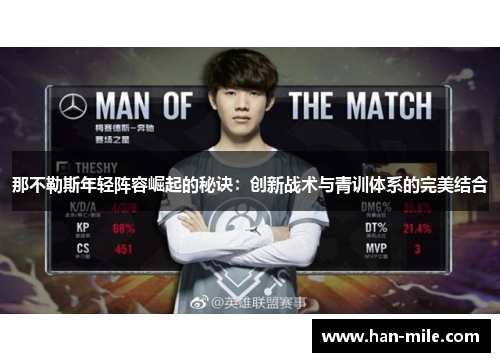 那不勒斯年轻阵容崛起的秘诀：创新战术与青训体系的完美结合