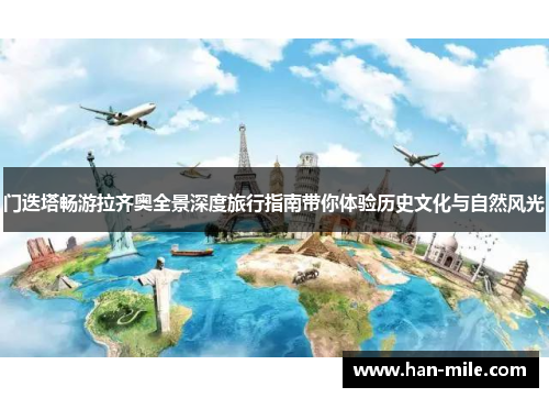 门迭塔畅游拉齐奥全景深度旅行指南带你体验历史文化与自然风光