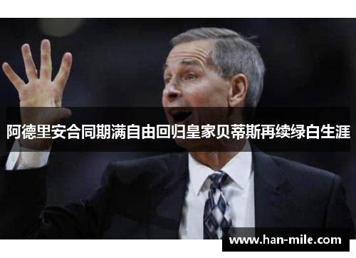 阿德里安合同期满自由回归皇家贝蒂斯再续绿白生涯 阿德里安合同期满自由回归皇家贝蒂斯再续绿白生涯