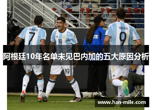 阿根廷10年名单未见巴内加的五大原因分析 阿根廷10年名单未见巴内加的五大原因分析
