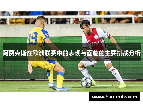 阿贾克斯在欧洲联赛中的表现与面临的主要挑战分析 阿贾克斯在欧洲联赛中的表现与面临的主要挑战分析
