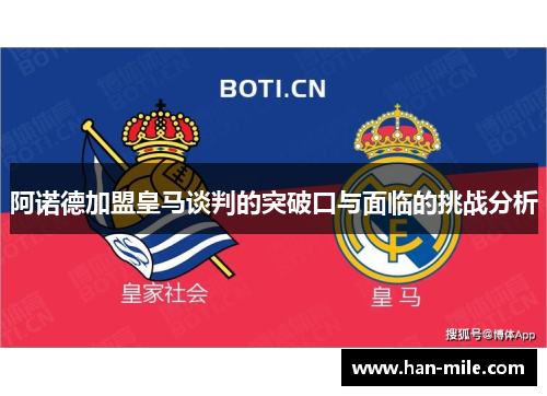 阿诺德加盟皇马谈判的突破口与面临的挑战分析 阿诺德加盟皇马谈判的突破口与面临的挑战分析