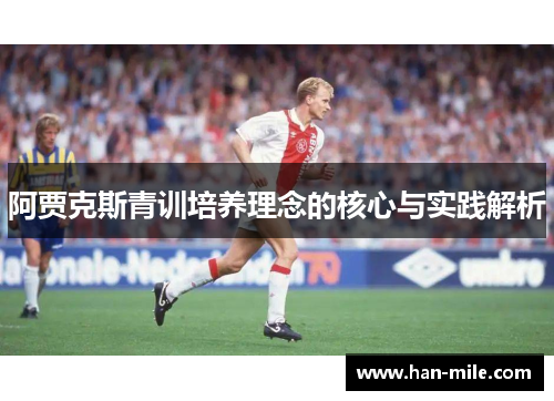 阿贾克斯青训培养理念的核心与实践解析 阿贾克斯青训培养理念的核心与实践解析