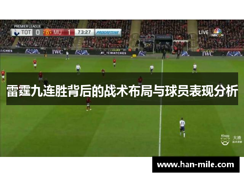 雷霆九连胜背后的战术布局与球员表现分析 雷霆九连胜背后的战术布局与球员表现分析