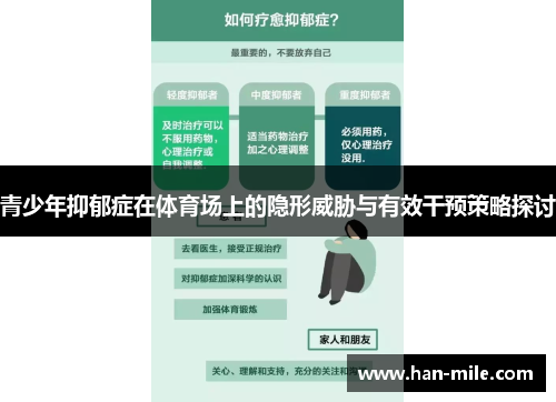 青少年抑郁症在体育场上的隐形威胁与有效干预策略探讨 青少年抑郁症在体育场上的隐形威胁与有效干预策略探讨