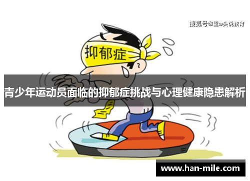 青少年运动员面临的抑郁症挑战与心理健康隐患解析 青少年运动员面临的抑郁症挑战与心理健康隐患解析