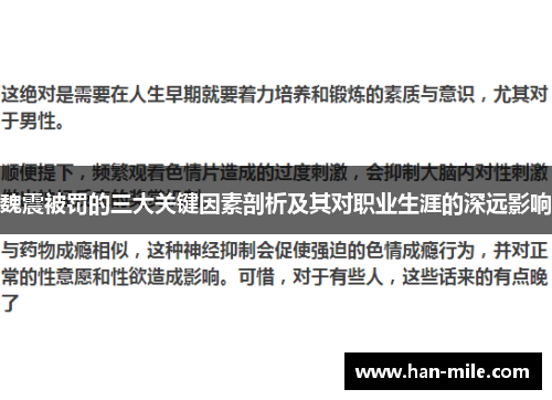 魏震被罚的三大关键因素剖析及其对职业生涯的深远影响