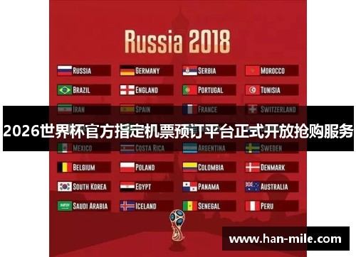 2026世界杯官方指定机票预订平台正式开放抢购服务 2026世界杯官方指定机票预订平台正式开放抢购服务