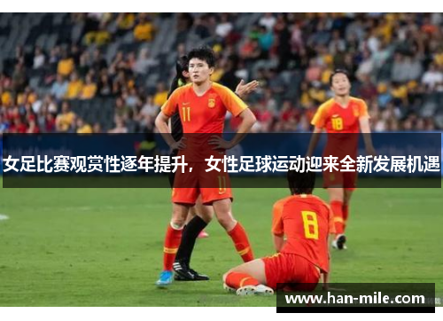 女足比赛观赏性逐年提升,女性足球运动迎来全新发展机遇 女足比赛观赏性逐年提升,女性足球运动迎来全新发展机遇