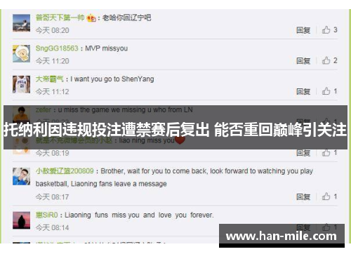 托纳利因违规投注遭禁赛后复出 能否重回巅峰引关注 托纳利因违规投注遭禁赛后复出 能否重回巅峰引关注