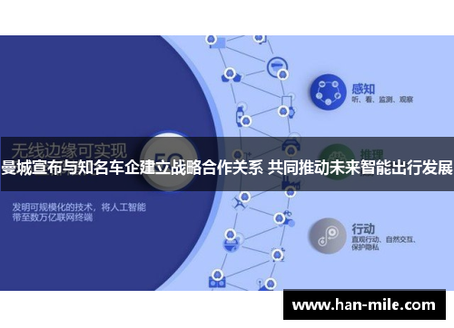 曼城宣布与知名车企建立战略合作关系 共同推动未来智能出行发展 曼城宣布与知名车企建立战略合作关系 共同推动未来智能出行发展
