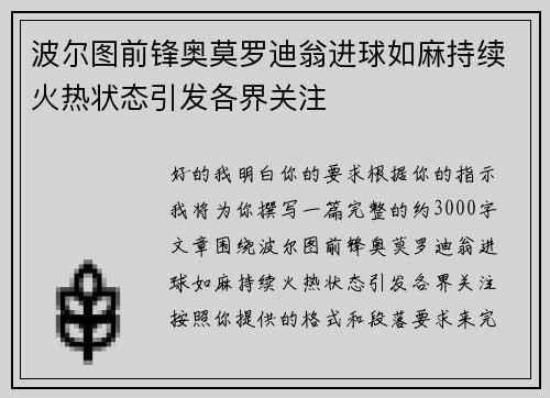 波尔图前锋奥莫罗迪翁进球如麻持续火热状态引发各界关注 波尔图前锋奥莫罗迪翁进球如麻持续火热状态引发各界关注