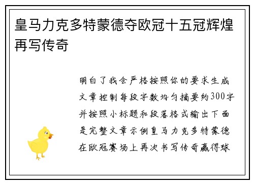 皇马力克多特蒙德夺欧冠十五冠辉煌再写传奇 皇马力克多特蒙德夺欧冠十五冠辉煌再写传奇
