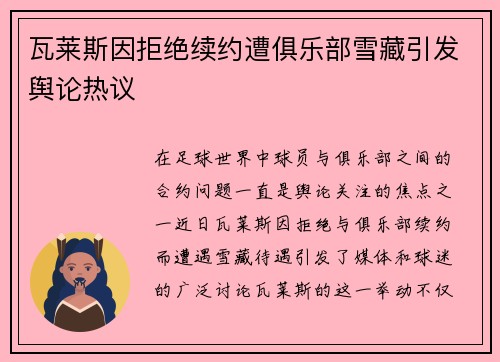 瓦莱斯因拒绝续约遭俱乐部雪藏引发舆论热议