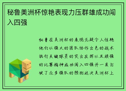 秘鲁美洲杯惊艳表现力压群雄成功闯入四强 秘鲁美洲杯惊艳表现力压群雄成功闯入四强