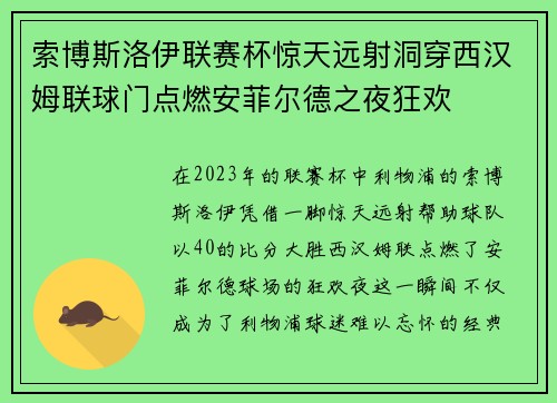 索博斯洛伊联赛杯惊天远射洞穿西汉姆联球门点燃安菲尔德之夜狂欢 索博斯洛伊联赛杯惊天远射洞穿西汉姆联球门点燃安菲尔德之夜狂欢