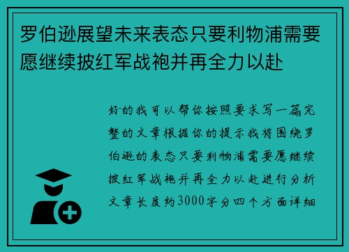罗伯逊展望未来表态只要利物浦需要愿继续披红军战袍并再全力以赴 罗伯逊展望未来表态只要利物浦需要愿继续披红军战袍并再全力以赴