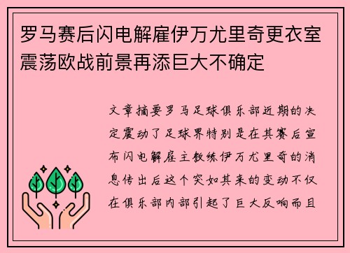 罗马赛后闪电解雇伊万尤里奇更衣室震荡欧战前景再添巨大不确定 罗马赛后闪电解雇伊万尤里奇更衣室震荡欧战前景再添巨大不确定