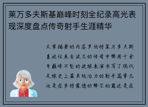 莱万多夫斯基巅峰时刻全纪录高光表现深度盘点传奇射手生涯精华 莱万多夫斯基巅峰时刻全纪录高光表现深度盘点传奇射手生涯精华
