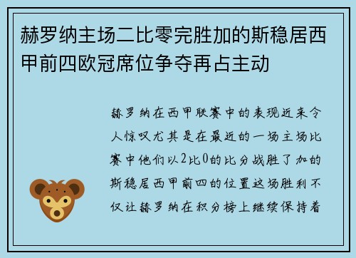 赫罗纳主场二比零完胜加的斯稳居西甲前四欧冠席位争夺再占主动 赫罗纳主场二比零完胜加的斯稳居西甲前四欧冠席位争夺再占主动