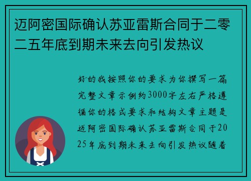 迈阿密国际确认苏亚雷斯合同于二零二五年底到期未来去向引发热议 迈阿密国际确认苏亚雷斯合同于二零二五年底到期未来去向引发热议