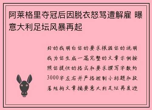 阿莱格里夺冠后因脱衣怒骂遭解雇 曝意大利足坛风暴再起 阿莱格里夺冠后因脱衣怒骂遭解雇 曝意大利足坛风暴再起