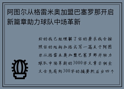 阿图尔从格雷米奥加盟巴塞罗那开启新篇章助力球队中场革新 阿图尔从格雷米奥加盟巴塞罗那开启新篇章助力球队中场革新