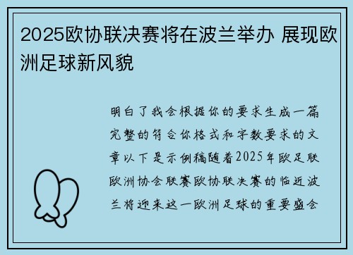 2025欧协联决赛将在波兰举办 展现欧洲足球新风貌 2025欧协联决赛将在波兰举办 展现欧洲足球新风貌
