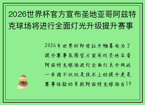 2026世界杯官方宣布圣地亚哥阿兹特克球场将进行全面灯光升级提升赛事氛围