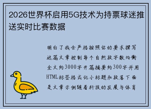 2026世界杯启用5G技术为持票球迷推送实时比赛数据 2026世界杯启用5G技术为持票球迷推送实时比赛数据