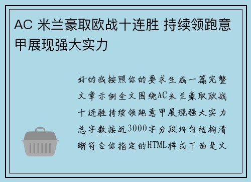 AC 米兰豪取欧战十连胜 持续领跑意甲展现强大实力 AC 米兰豪取欧战十连胜 持续领跑意甲展现强大实力