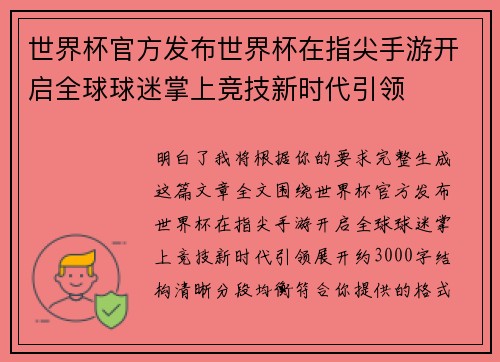 世界杯官方发布世界杯在指尖手游开启全球球迷掌上竞技新时代引领 世界杯官方发布世界杯在指尖手游开启全球球迷掌上竞技新时代引领