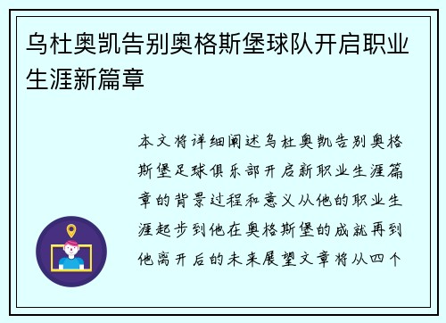 乌杜奥凯告别奥格斯堡球队开启职业生涯新篇章 乌杜奥凯告别奥格斯堡球队开启职业生涯新篇章